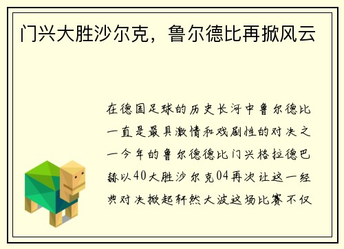 门兴大胜沙尔克，鲁尔德比再掀风云