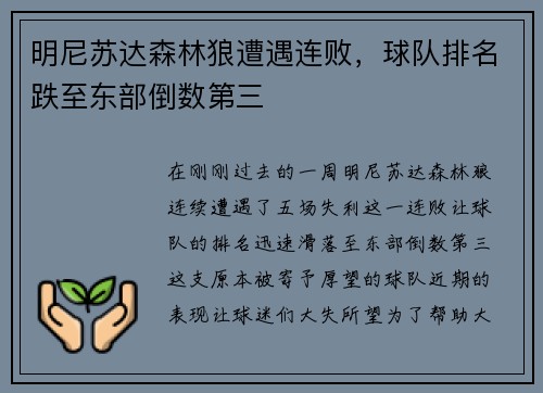 明尼苏达森林狼遭遇连败，球队排名跌至东部倒数第三