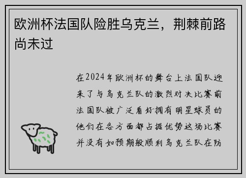 欧洲杯法国队险胜乌克兰，荆棘前路尚未过