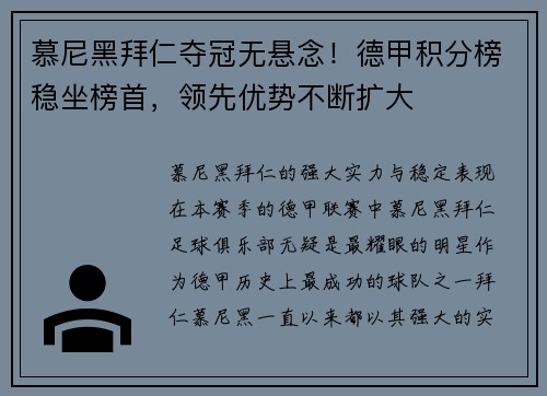 慕尼黑拜仁夺冠无悬念！德甲积分榜稳坐榜首，领先优势不断扩大