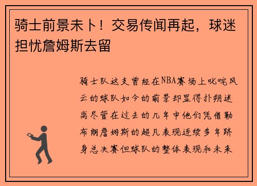 骑士前景未卜！交易传闻再起，球迷担忧詹姆斯去留