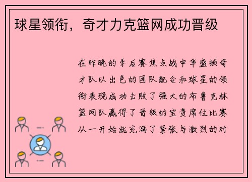 球星领衔，奇才力克篮网成功晋级