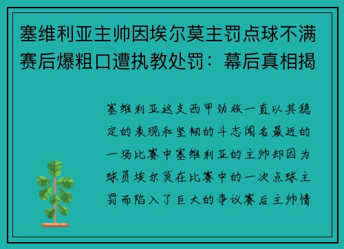 塞维利亚主帅因埃尔莫主罚点球不满赛后爆粗口遭执教处罚：幕后真相揭秘