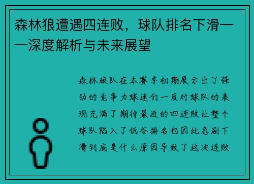 森林狼遭遇四连败，球队排名下滑——深度解析与未来展望