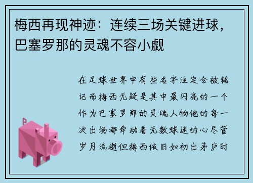 梅西再现神迹：连续三场关键进球，巴塞罗那的灵魂不容小觑