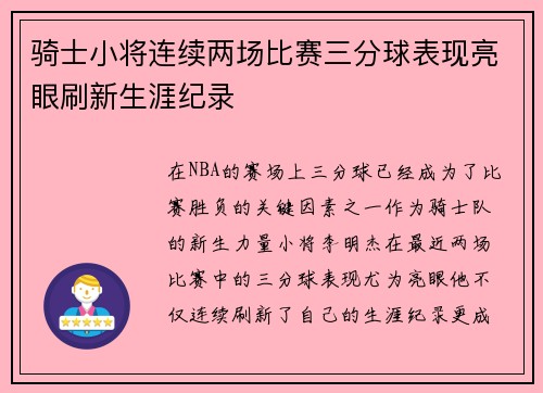 骑士小将连续两场比赛三分球表现亮眼刷新生涯纪录