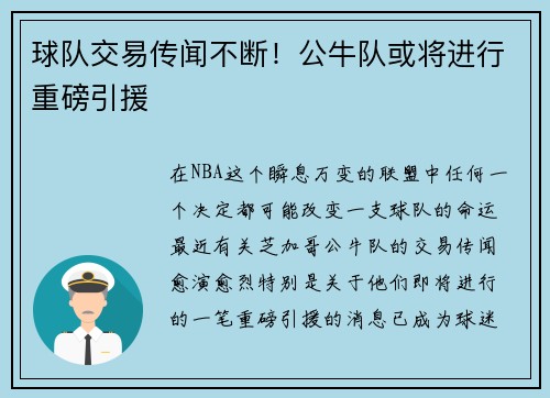 球队交易传闻不断！公牛队或将进行重磅引援