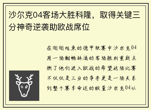 沙尔克04客场大胜科隆，取得关键三分神奇逆袭助欧战席位