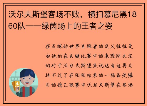 沃尔夫斯堡客场不败，横扫慕尼黑1860队——绿茵场上的王者之姿