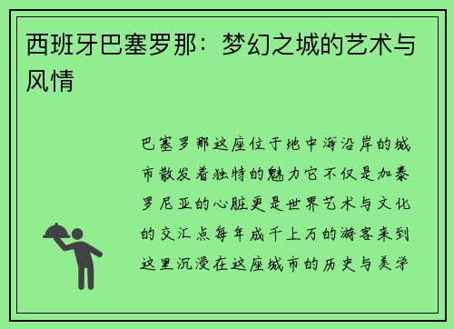 西班牙巴塞罗那：梦幻之城的艺术与风情