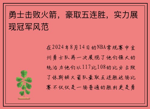 勇士击败火箭，豪取五连胜，实力展现冠军风范