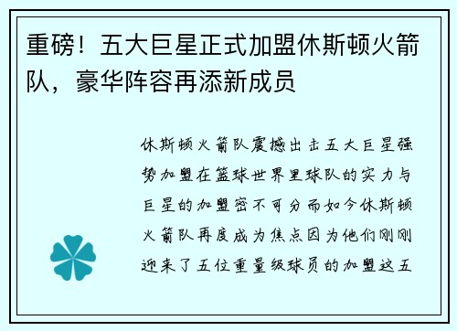 重磅！五大巨星正式加盟休斯顿火箭队，豪华阵容再添新成员