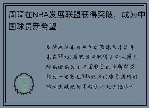 周琦在NBA发展联盟获得突破，成为中国球员新希望