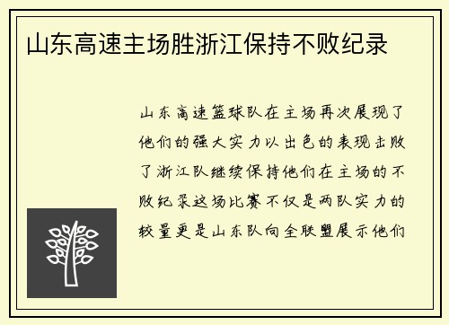 山东高速主场胜浙江保持不败纪录