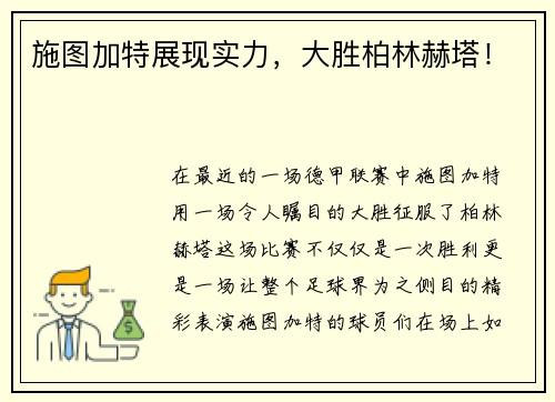 施图加特展现实力，大胜柏林赫塔！