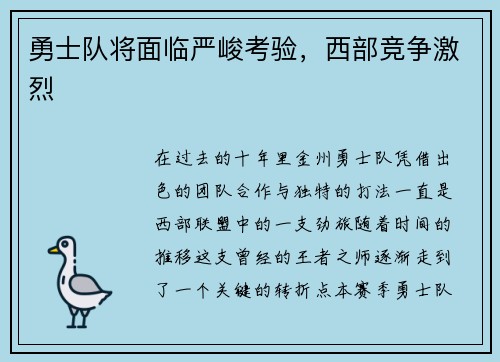 勇士队将面临严峻考验，西部竞争激烈
