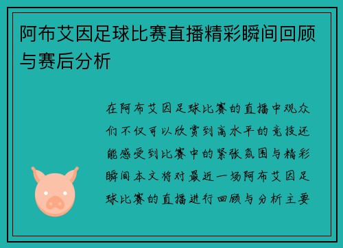 阿布艾因足球比赛直播精彩瞬间回顾与赛后分析