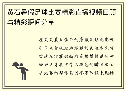 黄石暑假足球比赛精彩直播视频回顾与精彩瞬间分享