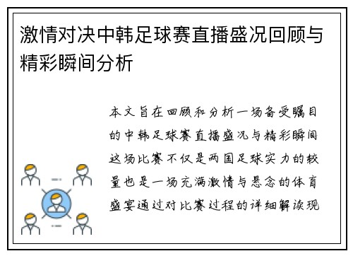 激情对决中韩足球赛直播盛况回顾与精彩瞬间分析