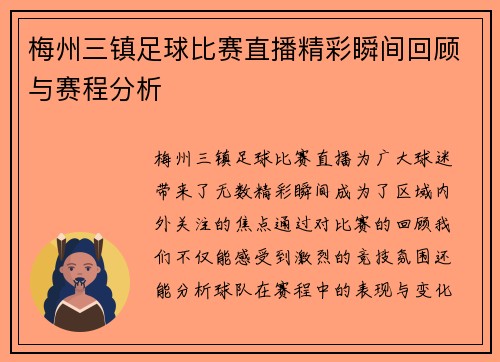 梅州三镇足球比赛直播精彩瞬间回顾与赛程分析