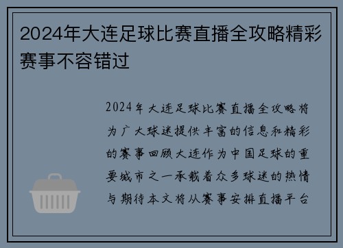 2024年大连足球比赛直播全攻略精彩赛事不容错过