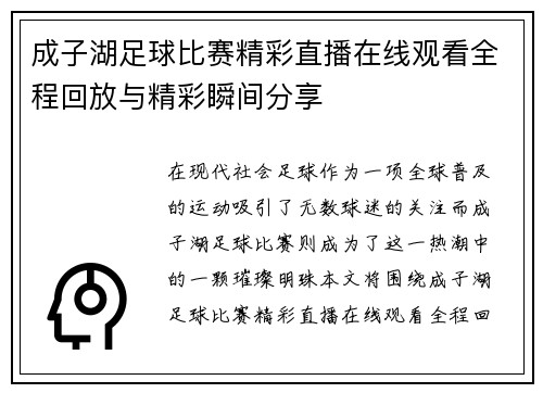 成子湖足球比赛精彩直播在线观看全程回放与精彩瞬间分享