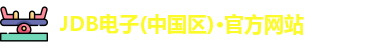 JDB电子官方网站